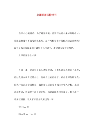 上课听音乐检讨书