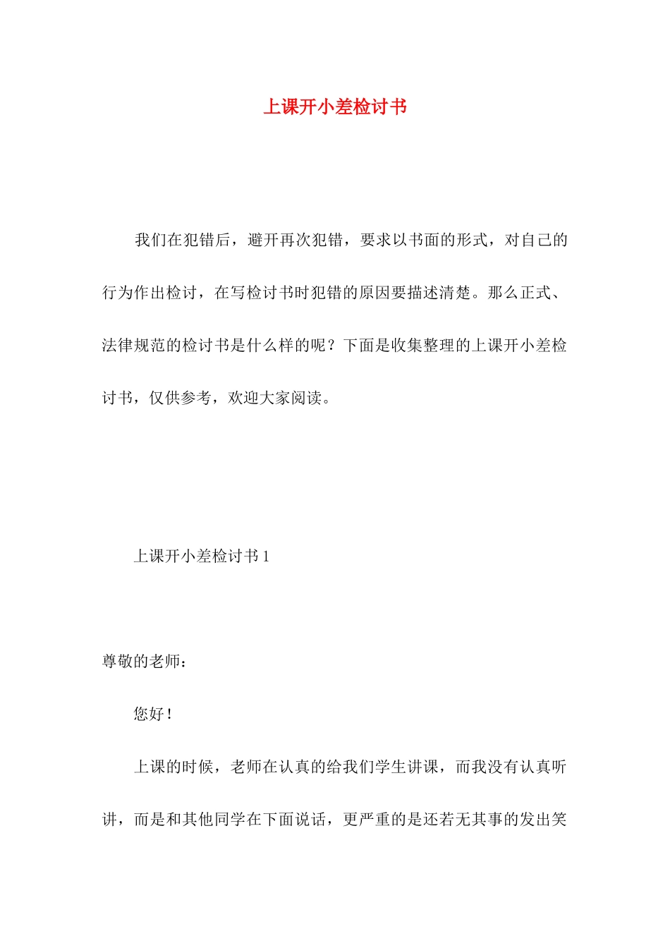 上课开小差检讨书 _第1页