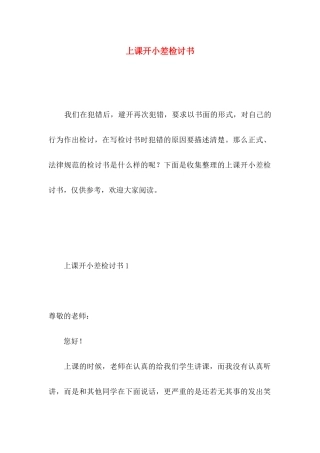 上课开小差检讨书 