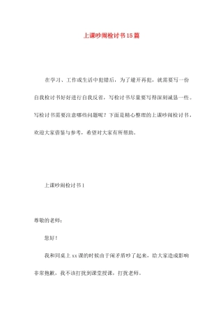 上课吵闹检讨书15篇