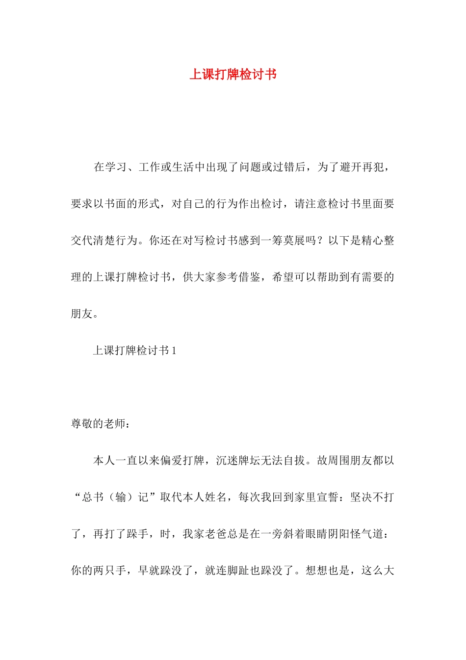 上课打牌检讨书_第1页