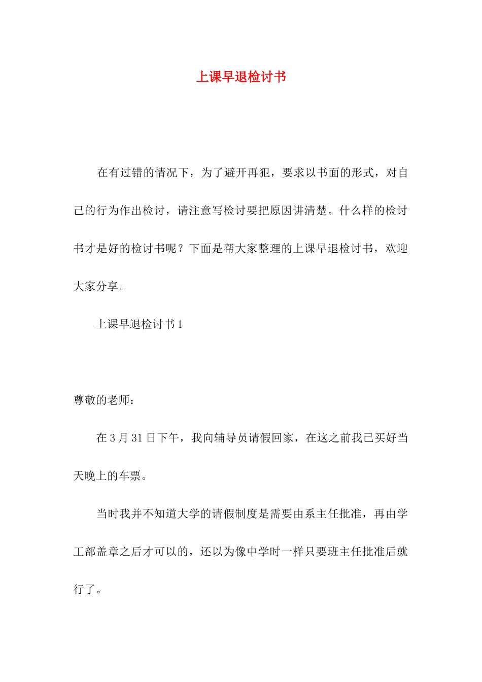 上课早退检讨书_第1页