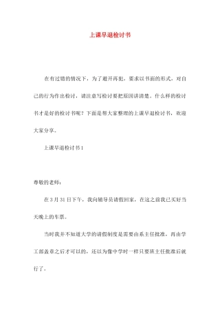 上课早退检讨书