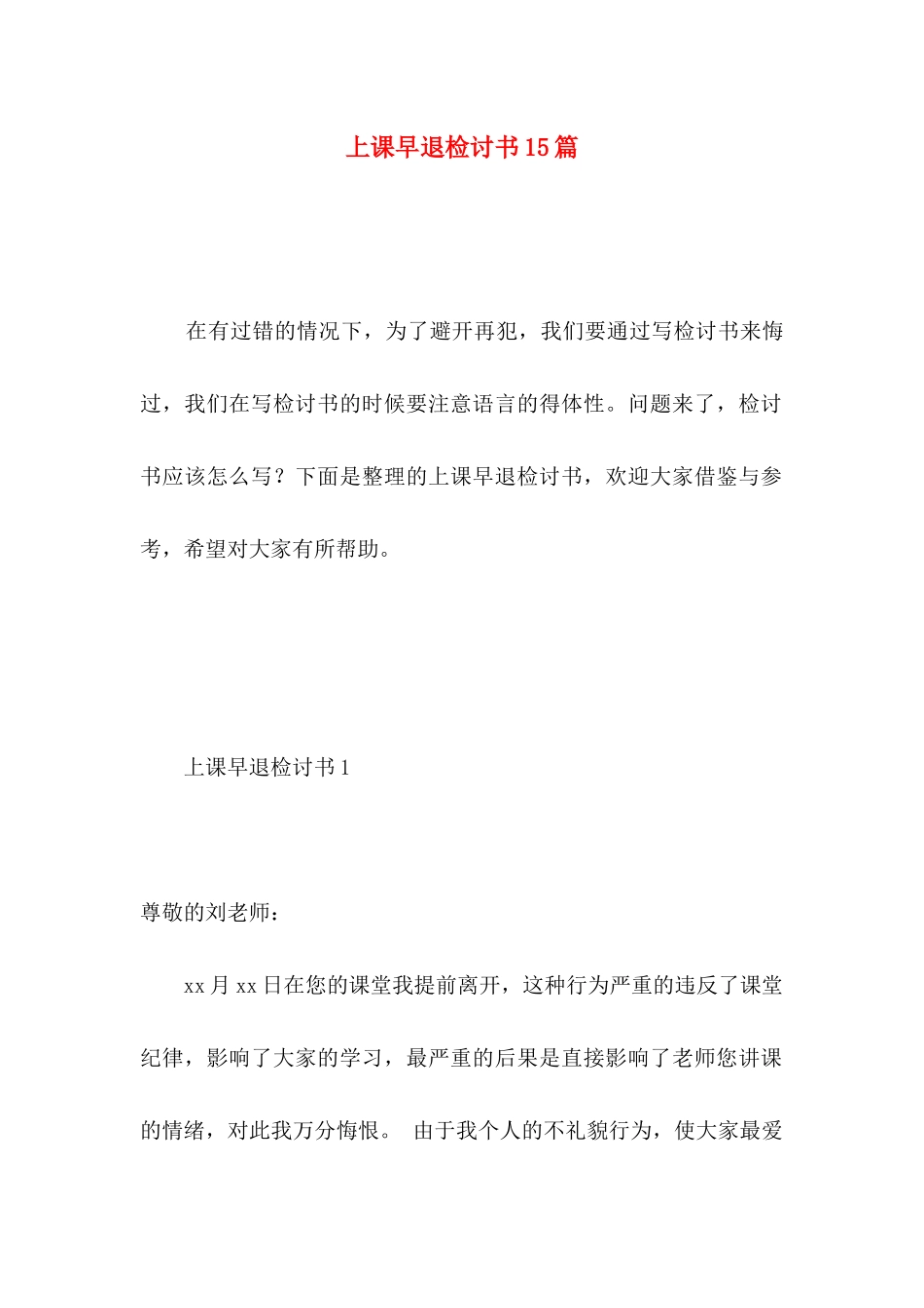 上课早退检讨书15篇 _第1页