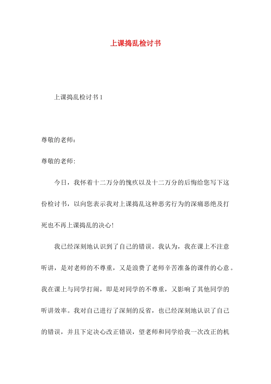 上课捣乱检讨书_第1页