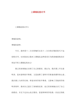 上课捣乱检讨书