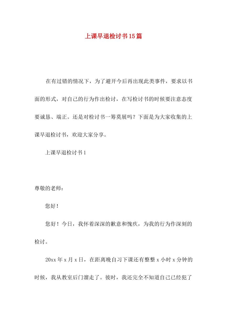 上课早退检讨书15篇_第1页