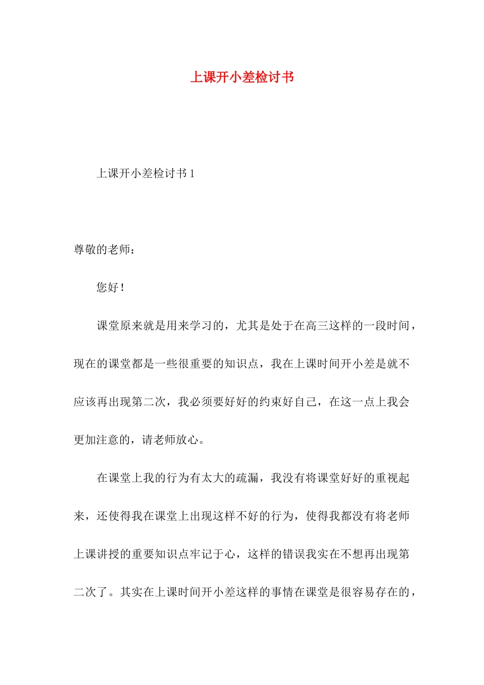 上课开小差检讨书_第1页