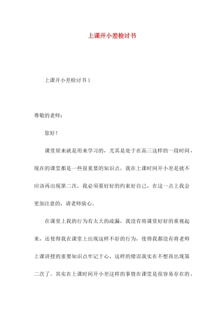 上课开小差检讨书