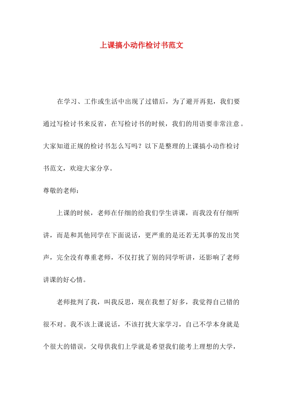 上课搞小动作检讨书范文_第1页