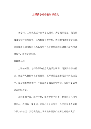 上课搞小动作检讨书范文