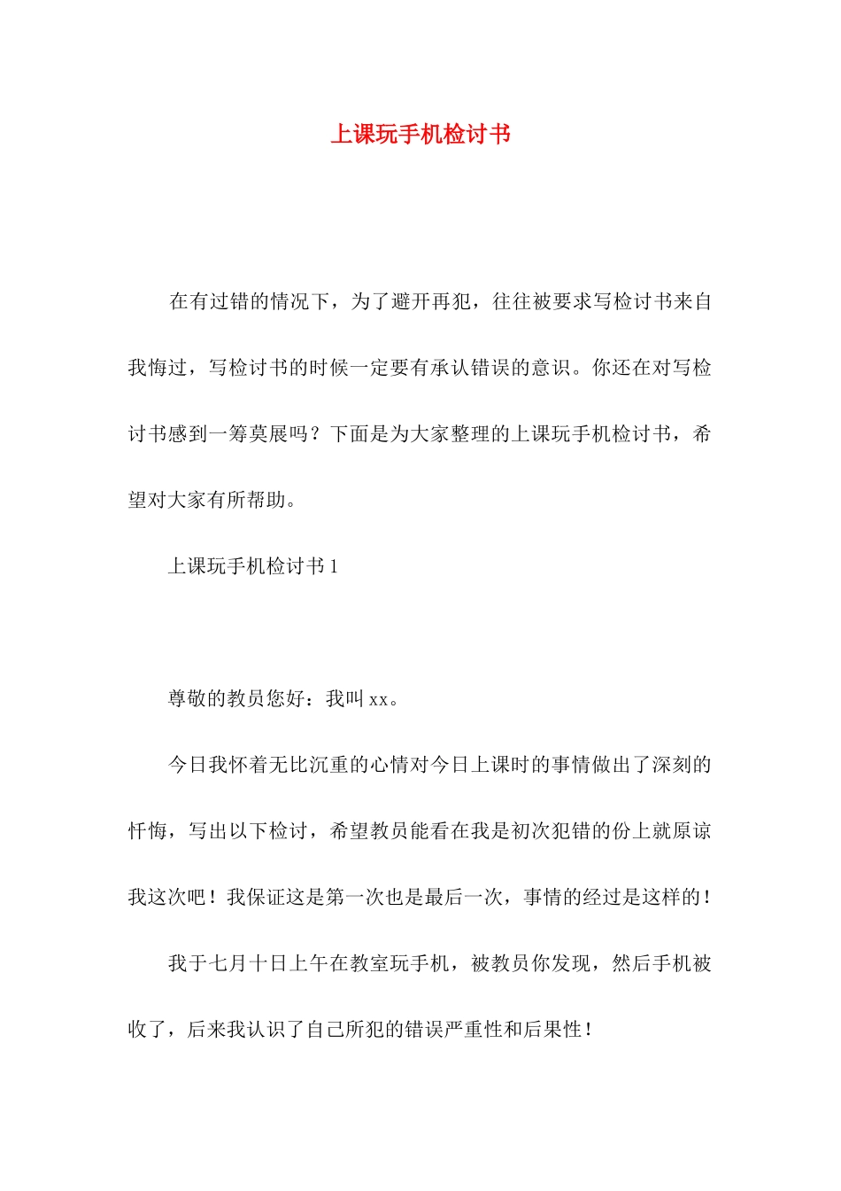 上课玩手机检讨书_第1页