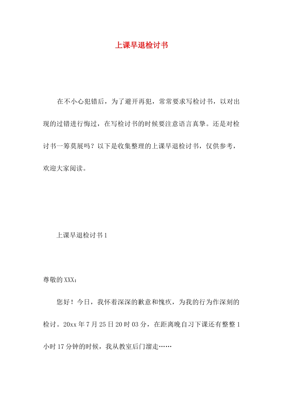 上课早退检讨书 _第1页