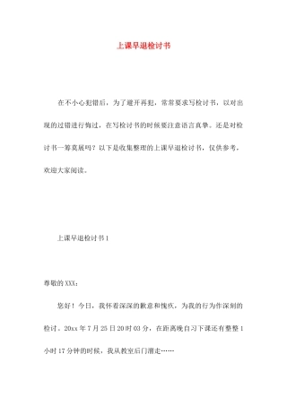 上课早退检讨书 
