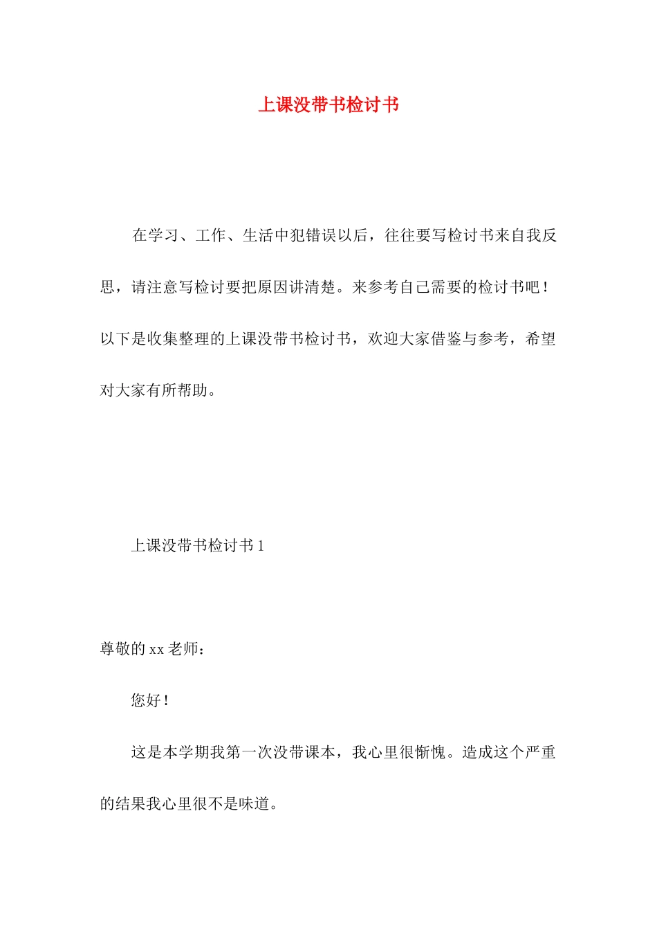 上课没带书检讨书 _第1页