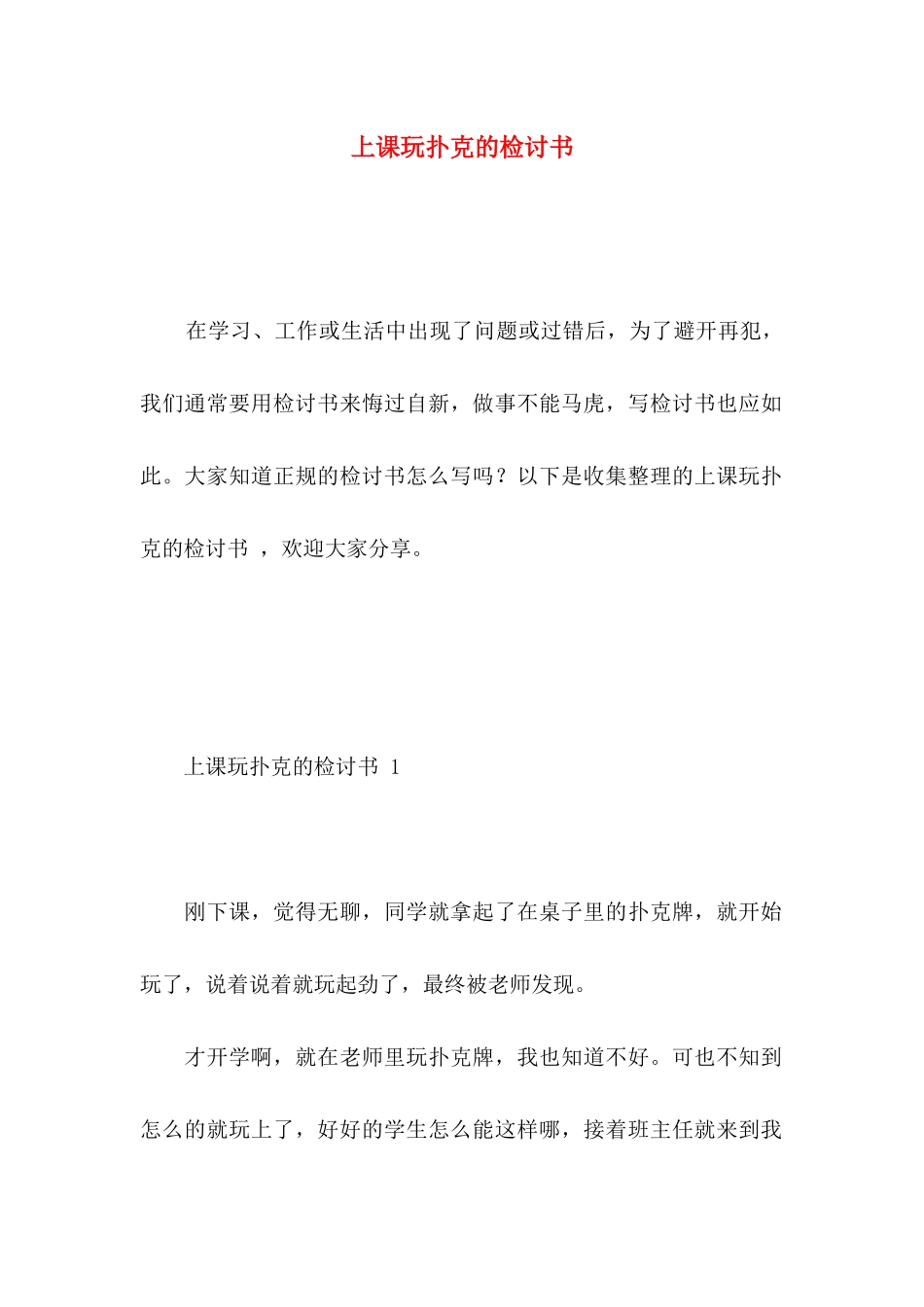 上课玩扑克的检讨书_第1页