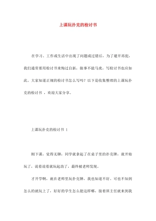 上课玩扑克的检讨书