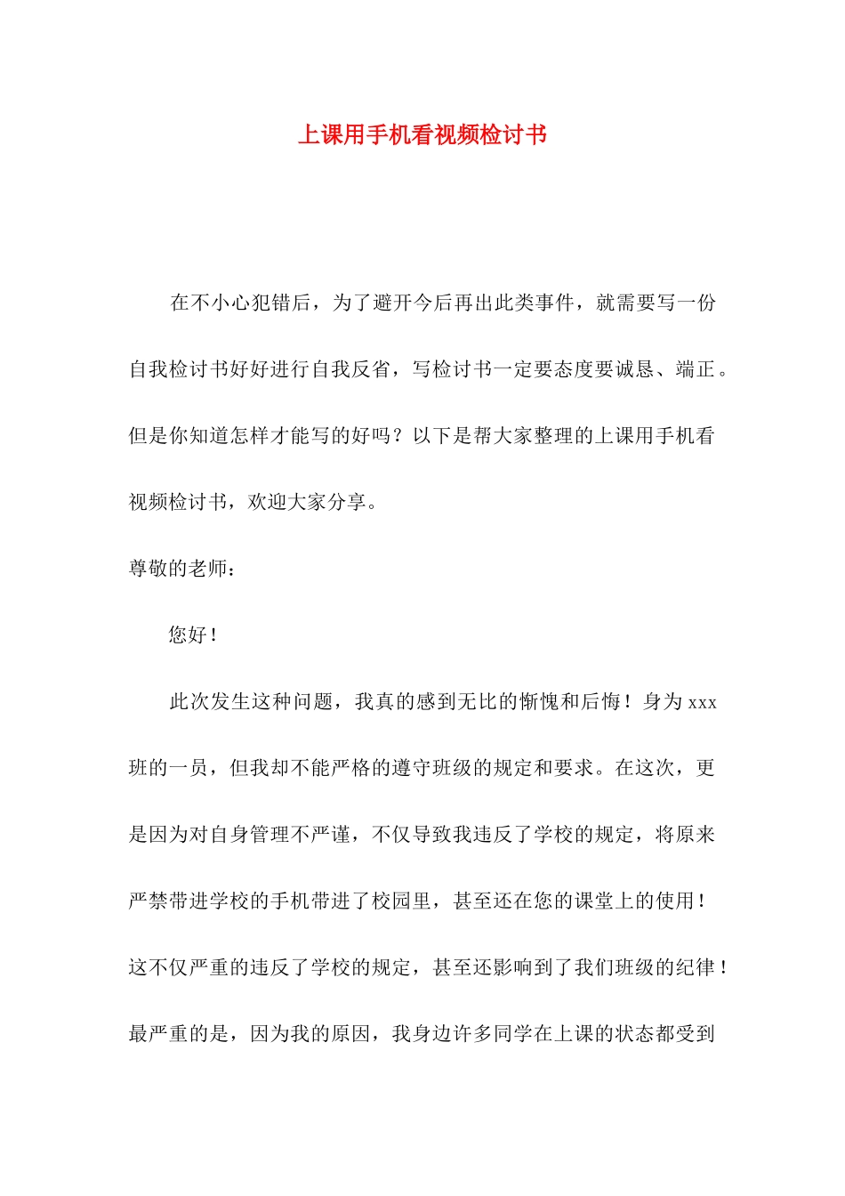 上课用手机看视频检讨书_第1页