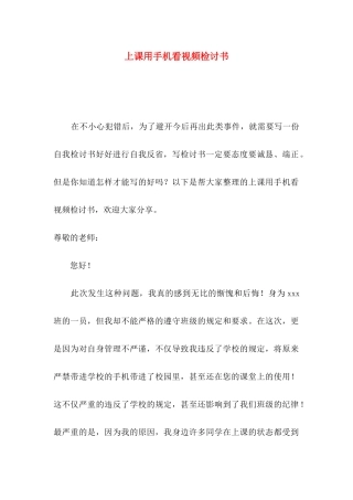 上课用手机看视频检讨书
