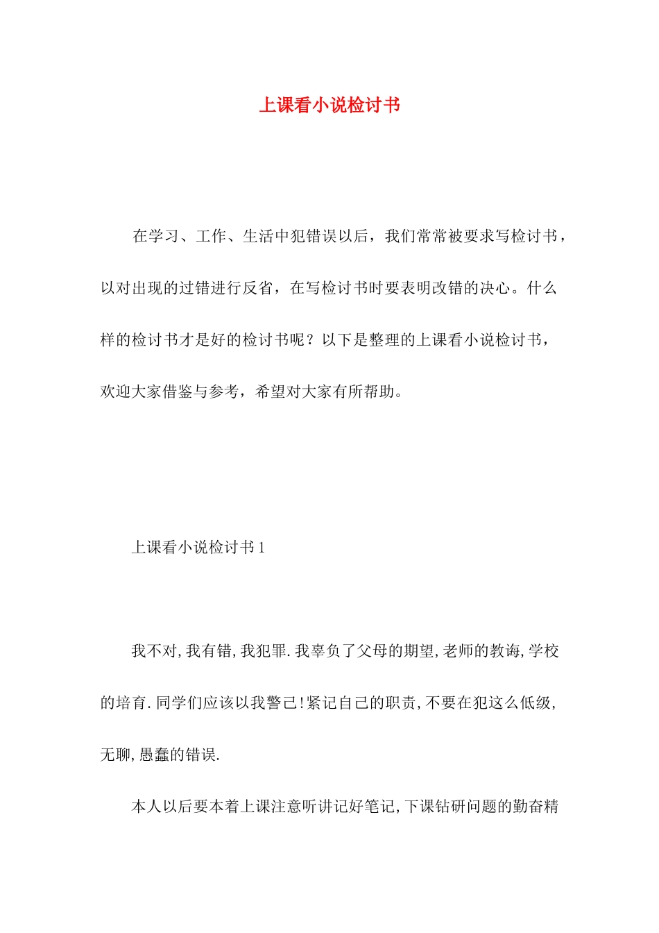 上课看小说检讨书 _第1页