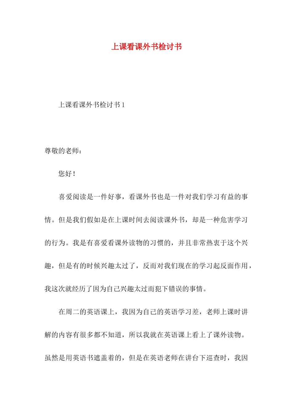 上课看课外书检讨书 (2)_第1页