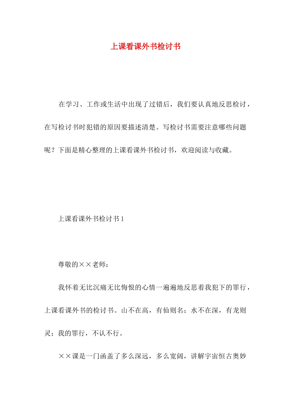 上课看课外书检讨书 _第1页