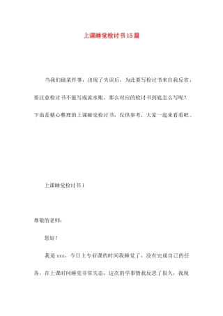 上课睡觉检讨书15篇 