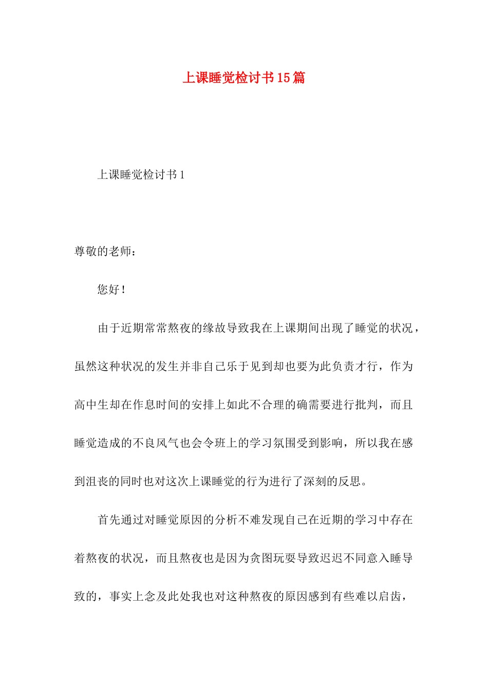 上课睡觉检讨书15篇 (2)_第1页