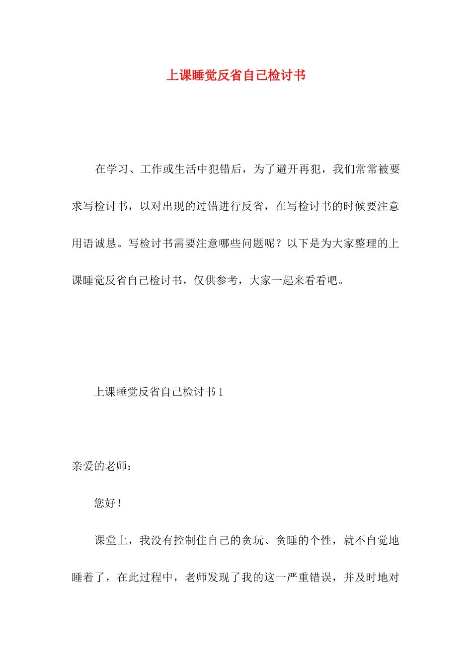 上课睡觉反省自己检讨书_第1页