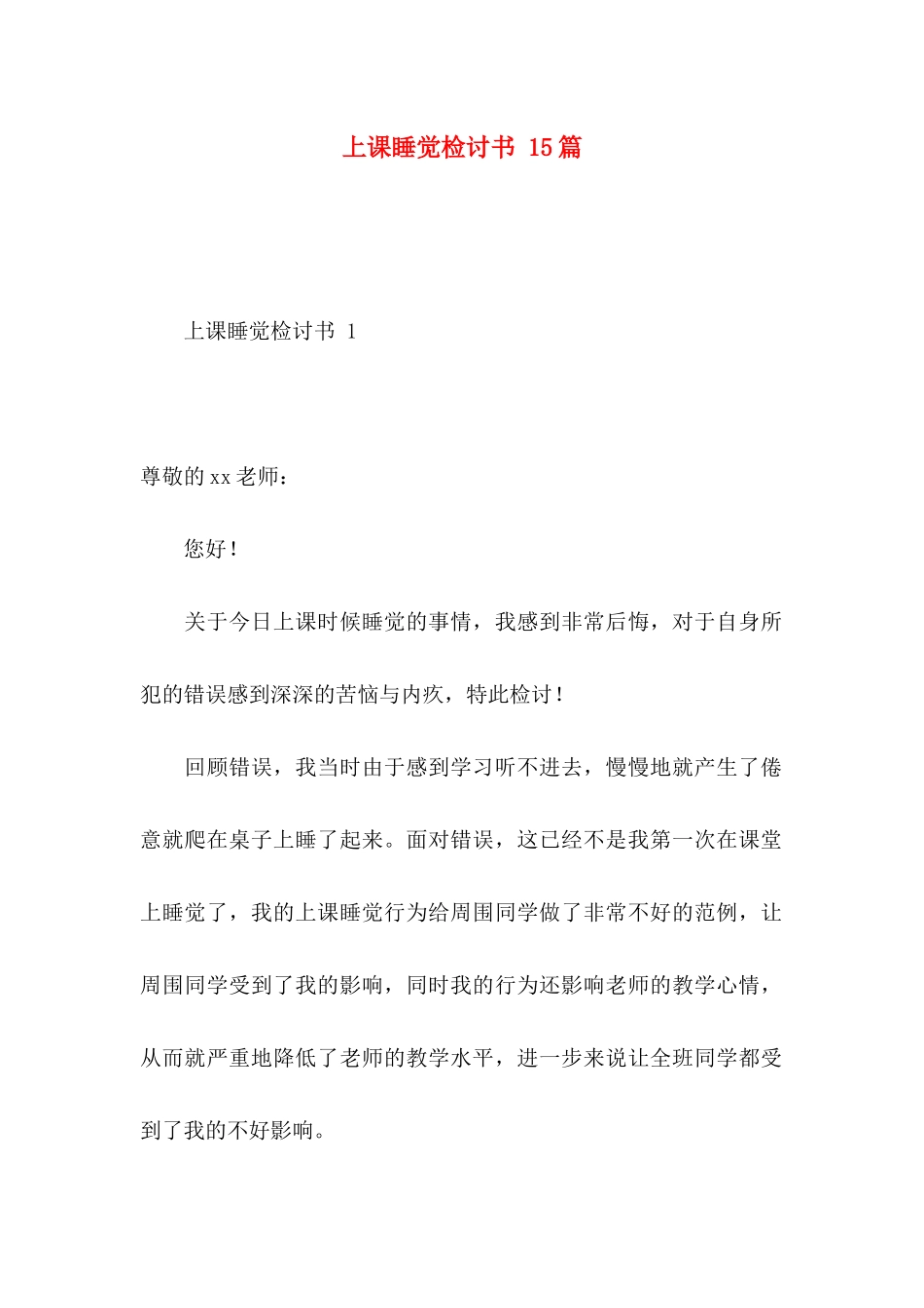 上课睡觉检讨书 15篇_第1页