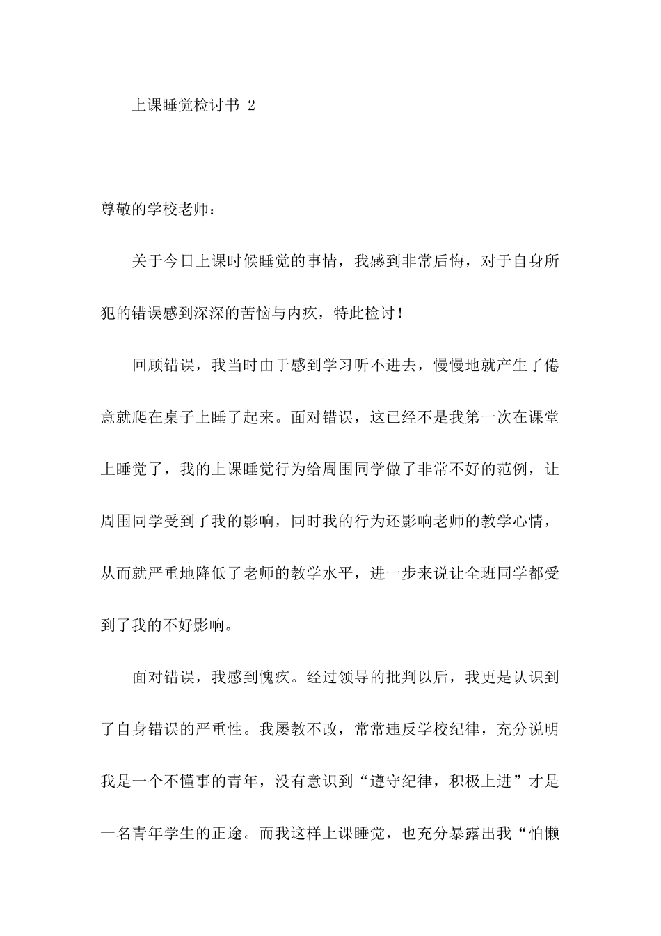 上课睡觉检讨书 15篇_第3页