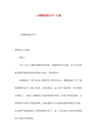 上课睡觉检讨书 15篇