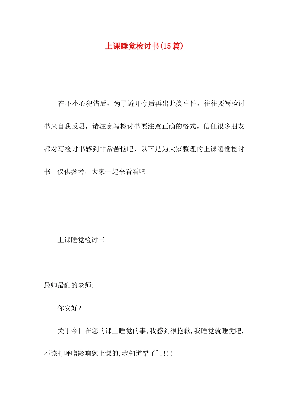 上课睡觉检讨书(15篇)_第1页