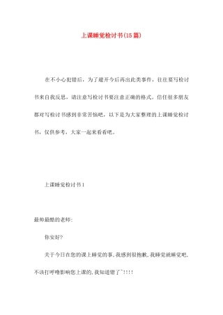 上课睡觉检讨书(15篇)