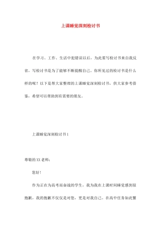 上课睡觉深刻检讨书