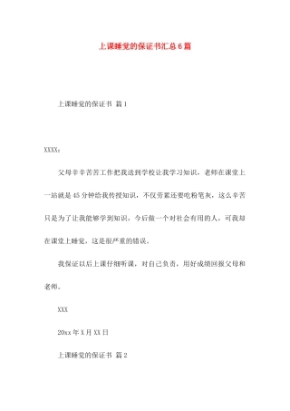 上课睡觉的保证书汇总6篇