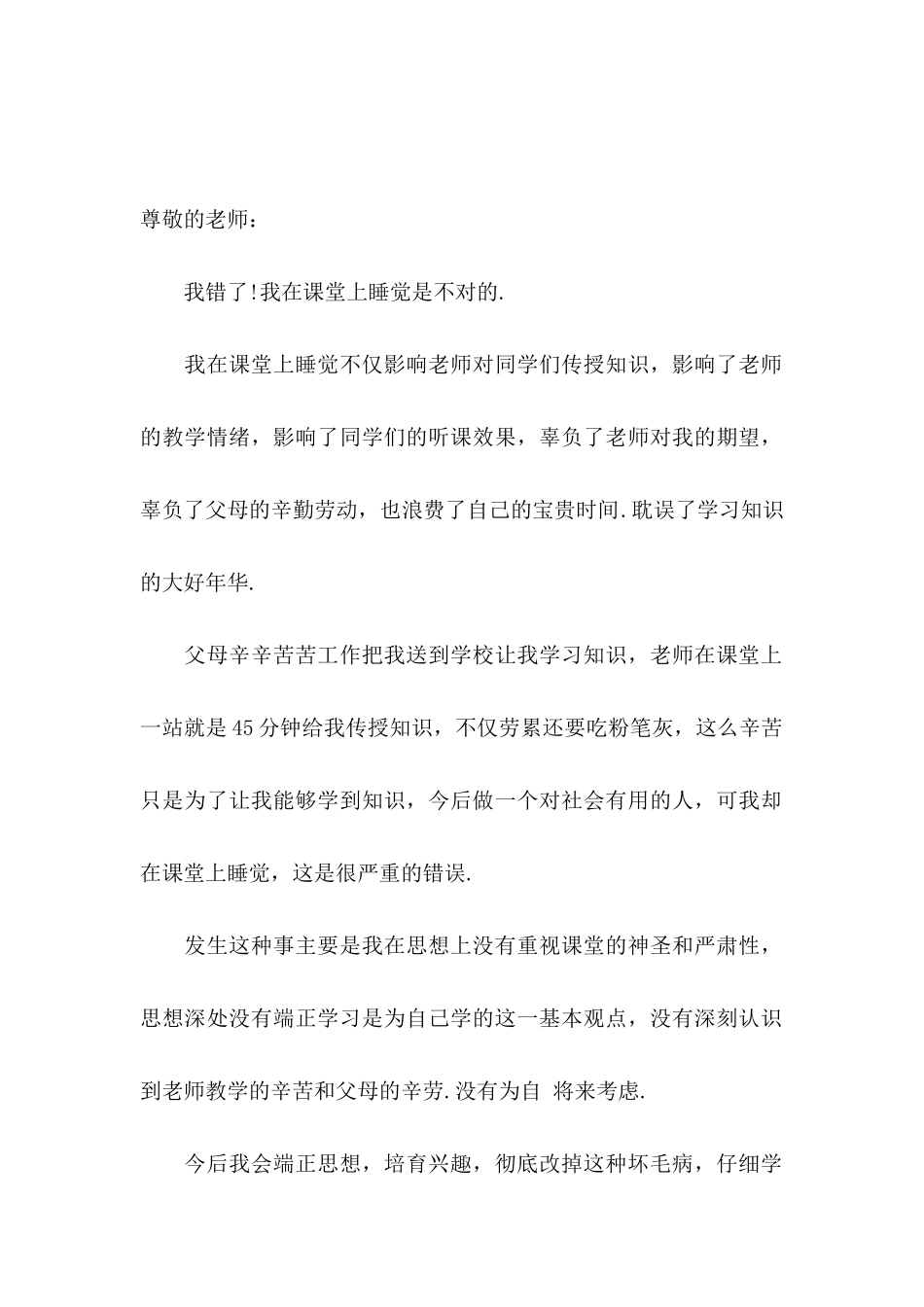 上课睡觉检讨书10篇_第3页