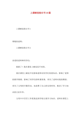 上课睡觉检讨书10篇