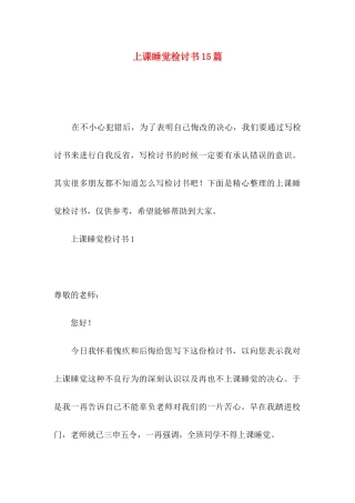 上课睡觉检讨书15篇
