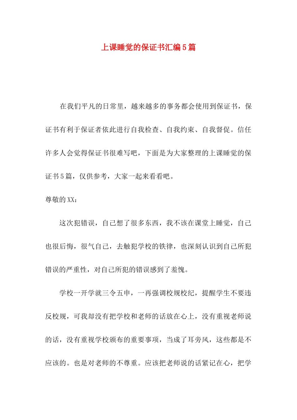 上课睡觉的保证书汇编5篇_第1页