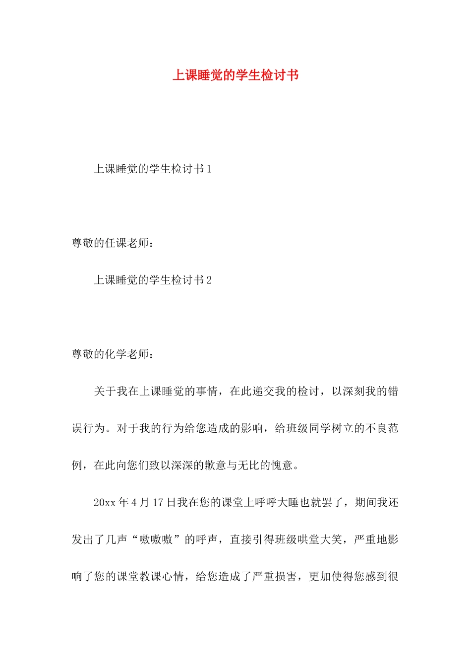 上课睡觉的学生检讨书_第1页