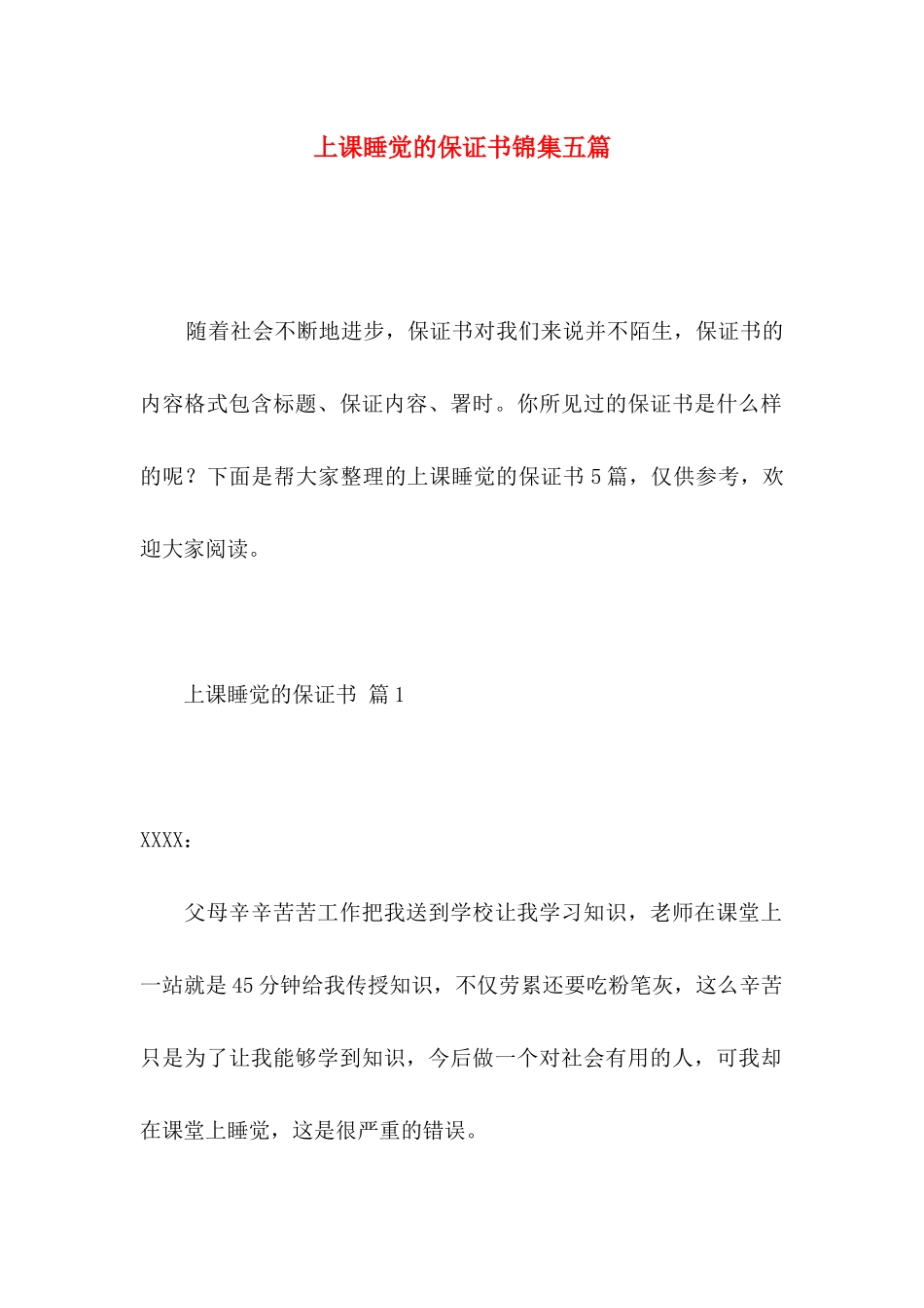 上课睡觉的保证书锦集五篇_第1页