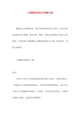 上课睡觉的保证书锦集五篇