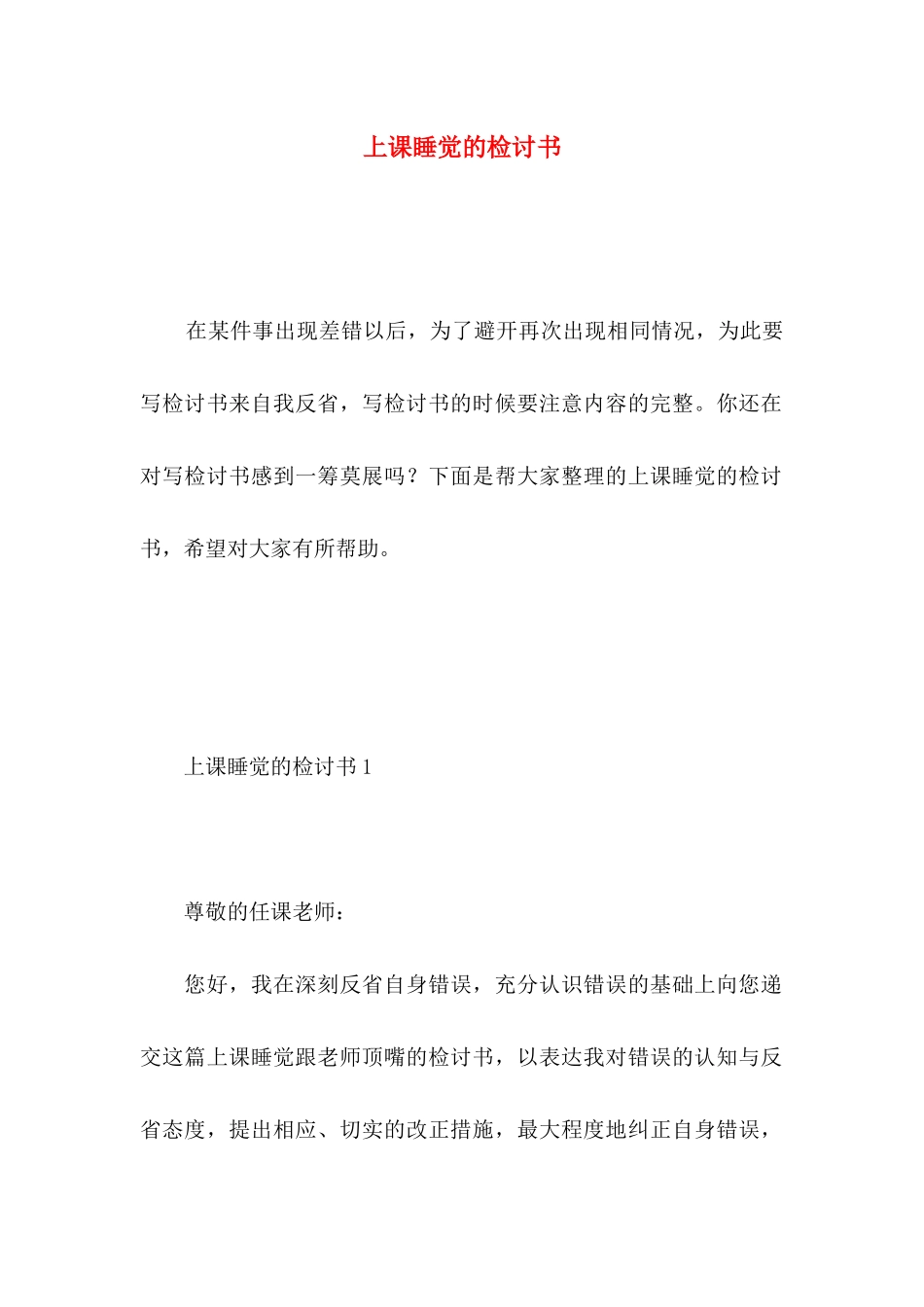 上课睡觉的检讨书_第1页