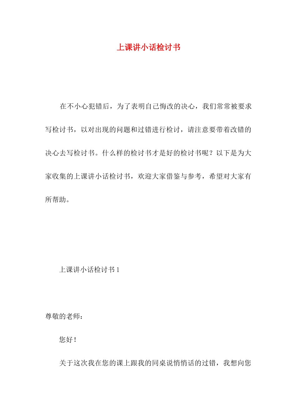 上课讲小话检讨书_第1页