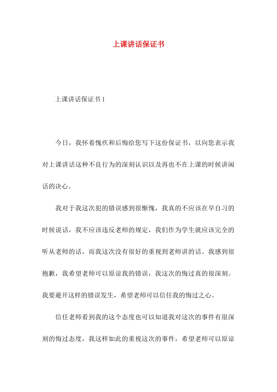 上课讲话保证书_第1页