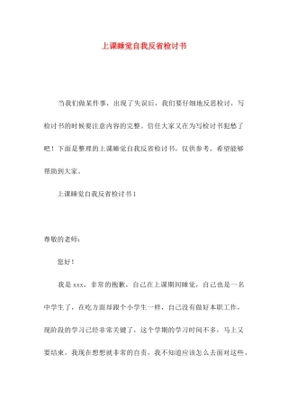 上课睡觉自我反省检讨书