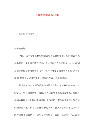 上课讲话保证书13篇