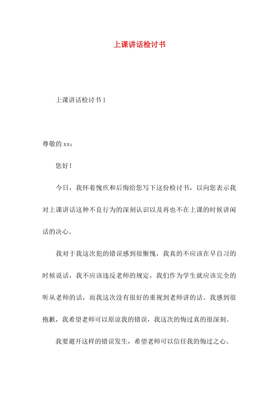 上课讲话检讨书 (2)_第1页