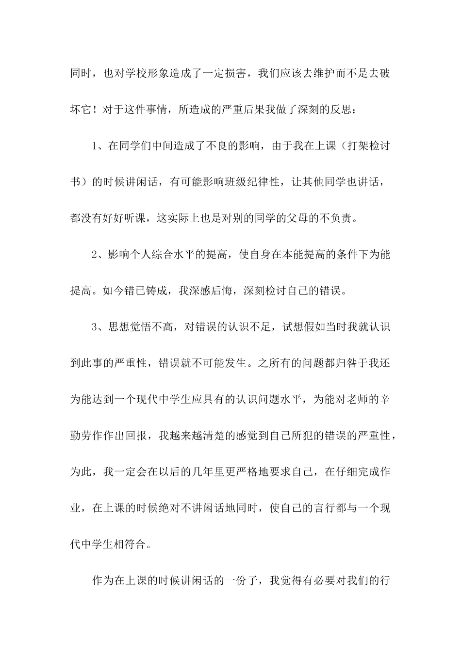 上课讲话检讨书 (2)_第3页